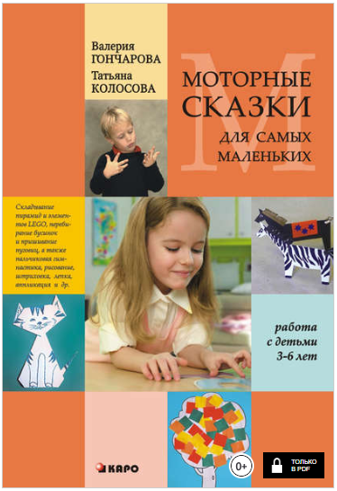 Моторные сказки для самых маленьких (работа с деть_0.png